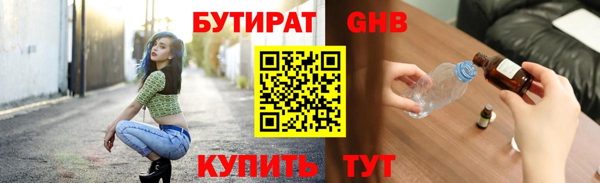 БУТИРАТ  Вход с VPN  Лабытнанги  Бутират бутандиол 